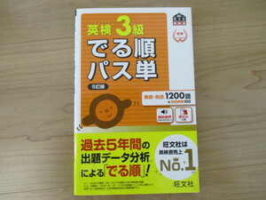 【ほぼ新品】英検３級でる順パス単　旺文社　文部科学省後援　定価：1265円