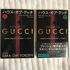 『ハウス・オブ・グッチ 』上下巻 2冊セット！ 実川 元子 / サラ・ゲイ・フォーデン