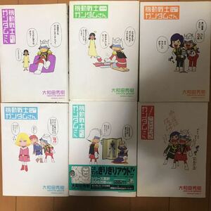 機動戦士ガンダムさん　さいしょの巻 （角川コミックス・エース） 大和田秀樹／著　矢立肇／原案　富野由悠季／原案