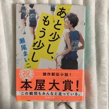 「あと少し、もう少し」 瀬尾 まいこ　【本屋大賞】_画像1