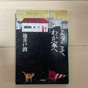 ようこそ、わが家へ　池井戸潤