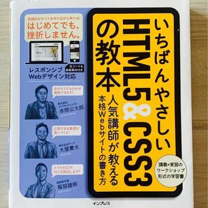 いちばんやさしいＨＴＭＬ５　＆　ＣＳＳ３の教本　人気講師が教える本格Ｗｅｂサイトの書き方 