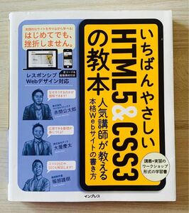 いちばんやさしいＨＴＭＬ５　＆　ＣＳＳ３の教本　人気講師が教える本格Ｗｅｂサイトの書き方 