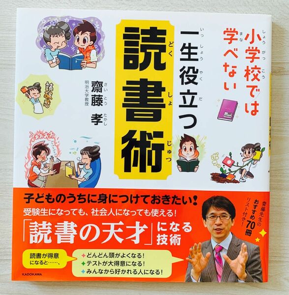 小学校では学べない一生役立つ読書術 齋藤孝／著