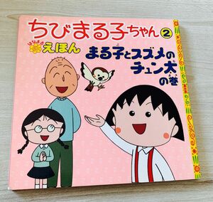  ちびまる子ちゃんはなまるえほん　２ （ちびまる子ちゃん（はなまる）えほん） さくらももこ／原作　