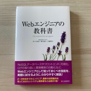 Ｗｅｂエンジニアの教科書 佐々木達也／著　瀬川雄介／著　内藤賢司／著