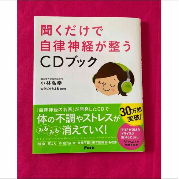 聞くだけで自律神経が整うCDブック