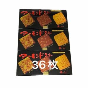 湘南クッキー　スリーアーモンドクッキー3箱　12枚×3 36枚