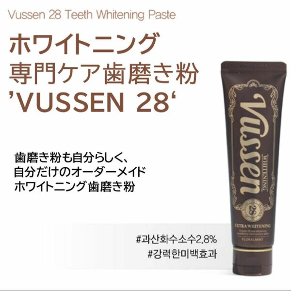 VUSSEN 28 ビューセン ホワイトニング 歯磨き粉 韓国 美容美白 WHITENING 80g ビューセン28 ＋20g付き