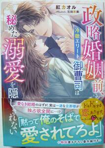 ★4月新刊★政略婚姻前、冷徹エリート御曹司は秘めた溺愛を隠しきれない(帯付)紅カオル　ベリーズ文庫