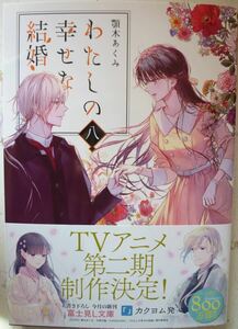 ★3月新刊★わたしの幸せな結婚 八(帯付)顎木あくみ　富士見L文庫