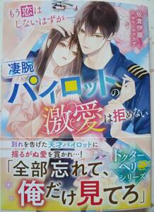 ★4月新刊★もう恋はしないはずがー凄腕パイロットの激愛は拒めない【ドクターヘリシリーズ】(帯付)佐倉伊織　ベリーズ文庫