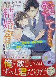 ★4月新刊★愛しているから、結婚はお断りします～エリート御曹司は薄幸令嬢への一途愛を諦めない～(帯付)高田ちさき　ベリーズ文庫