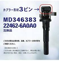 送料無料！新品未使用 三菱 日産 イグニッションコイル ミニキャブトラック クリッパートラック MD346383 22462-6A0A0 1本_画像3