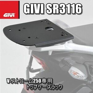 送料無料！新品未使用 GIVI SR3116 SUZUKI V-STROM 250 (17-20) 専用 スペシャルリアラック