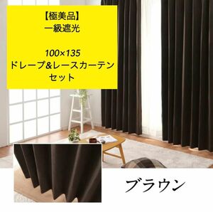 【極美品】ドレープ&レースカーテンセット100cm×135cm セット 1級遮光カーテン 断熱 省エネ 保温 節電 節約