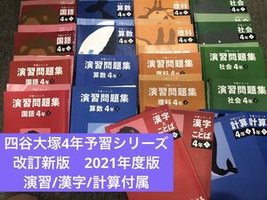改定新版　四谷大塚　４年予習シリーズ　国算理社/演習/漢字/計算 上下　2021年度版　中古