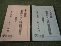 浜学園　 小6　6年　国語　 最高レベル特訓問題集　講義/Ⅰ/Ⅱ　 第1分冊～第4分冊　計8冊　2013年度版_画像1