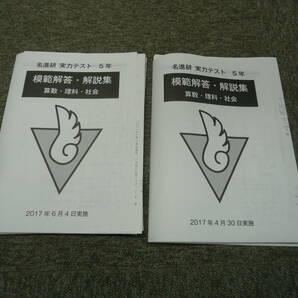 名進研　5年/小5　実力テスト(2017/4/30・2017/6/4）　2回　2017年度