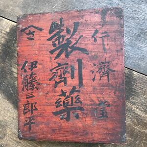 古い薬箱 行濟堂 製劑薬 木箱 ケース 日本 古道具