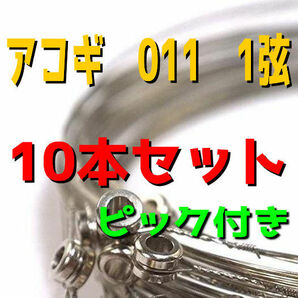 送料無料 アコギ アコースティックギター 011 1弦 10本セット ばら売り バラ弦 フォークギター アコギ弦の画像1