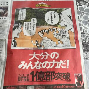 ヒロアカ　新聞　大分①