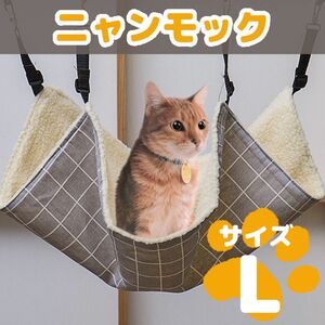 ハンモック ベット 猫用ハンモック ニャンモック ペット用品 モコモコ L