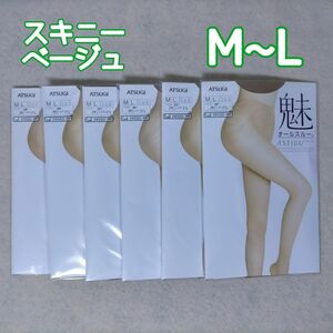 ストッキング アツギ アスティーグ 魅 スキニーベージュ M~L 6足