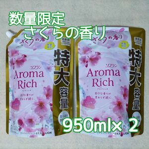 ソフラン アロマリッチ さくら 詰替え用 950ml 2個