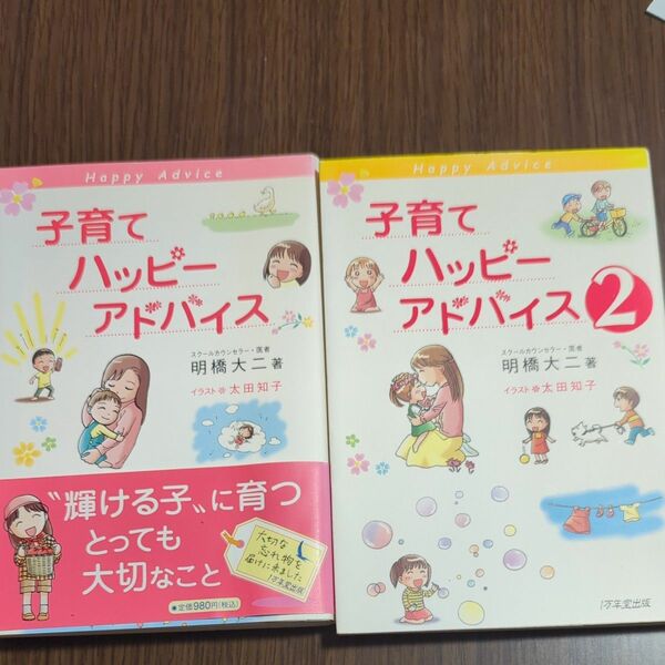 子育てハッピーアドバイス　2冊セット