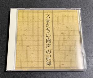 #3/美盤/ 『文豪たちの肉声の記録』CD / 谷崎潤一郎、林芙美子、坂口安吾他、久米正雄、武者小路実篤、NHK The CD Club