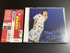 #9/帯付き/ 渡辺真知子　『ベスト・オブ・ベスト』CD / 「かもめが翔んだ日」「迷い道」「唇よ、熱く君を語れ」「たかが恋」他 全12曲