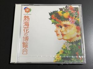 #9/激レア/新品未開封/ 熱海花の博覧会 CD / メインテーマ、花のテーマ、海のテーマ、ケースに割れあり