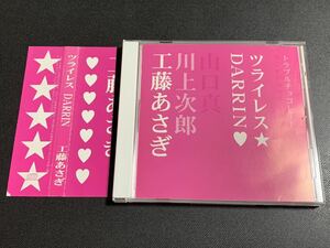 #3/帯付き/ 工藤あさぎ 『ツライレス/DARRIN』CD /トラブルチョコレート ラジオドラマ 