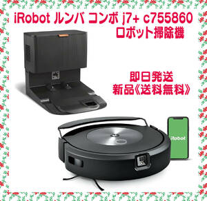 iRobot ルンバ コンボ j7+ c755860 ロボット掃除機 アイロボット Roomba 吸引＆水拭き両用 　限定１個