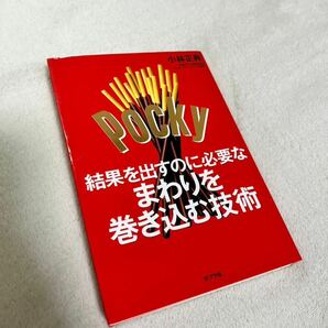 結果を出すのに必要なまわりを巻き込む技術　中古本　美品