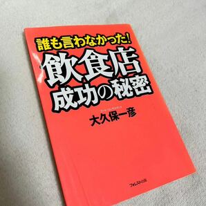 誰も言わなかった!飲食店成功の秘密　中古本　美品