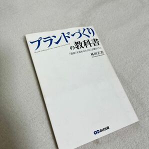 ブランドづくりの教科書 「価値」を高めるために必要なこと　中古本　美品