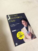 スマホ1台で月100万円稼ぐ人になる! 好きな時間に、好きな場所で、自分流に働…_画像1