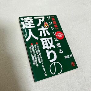 ダントツに売るアポ取りの達人 : 最初の10秒で運命は決まる 実践編　中古本