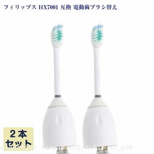 追跡あり ソニッケアー HX7001互換 2本 電動歯ブラシ スタンダード ヘッド 互換品 フィリップス Philips Sonicare (p0