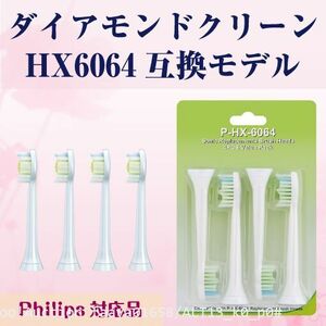 追跡あり ダイヤモンドクリーン 替えブラシ ソニッケアー HX6064 4本（1セット） 互換ブラシ フィリップス対応 電動歯ブラシ 替え (p0