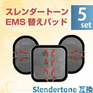 追跡あり スレンダートーン 対応 EMS 替えパット 5組（全部で15枚） 粘着パット 互換 腹筋 トレーニング ジェルシート (p0