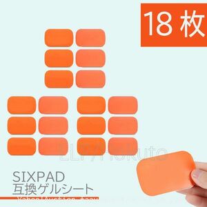 追跡あり EMS ジェルシート SIXPAD 互換 18枚（3袋） 39x63mm シックスパッド AbsFit 腹筋用 通電 電極 AbsBelt (p2