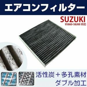 追跡あり エアコンフィルター スズキ セルボ HG21 H18.11-H21.12 SUZUKI 95860-58J00 互換 活性炭 自動車 フィルター (p5