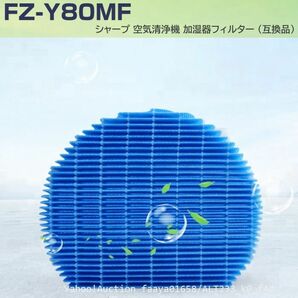 送料無料 SHARP 加湿フィルターFZ-Y80MF １枚 シャープ 空気清浄機 プラズマクラスター 加湿器 加湿 互換品 エアコン (f4の画像1