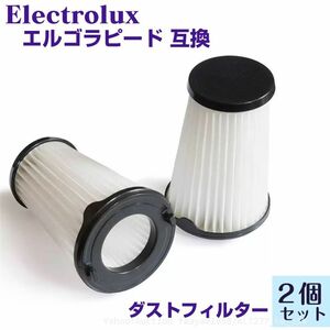 エルゴラピード ダストフィルター 2個セット Electroluxの掃除機 フィルター ergorapido 互換品 ZB33, ZB34, ZB (z3