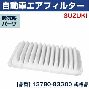 追跡あり スズキ ラパン HE21S NA 02.1-08.11 エアエレメント 13780-83G00 エアフィルター 吸気 (p0