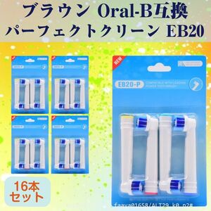 追跡あり EB20 パーフェクトモデル 16本 ブラウン Oral-B互換 電動歯ブラシ替え Braun オーラルB (p2