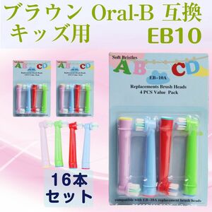 追跡あり EB10 キッズ向け 16本 オーラルB 互換 歯ブラシ ブラウンOral-B互換 電動歯ブラシ替え Braun オーラルB こども 子ども (p2